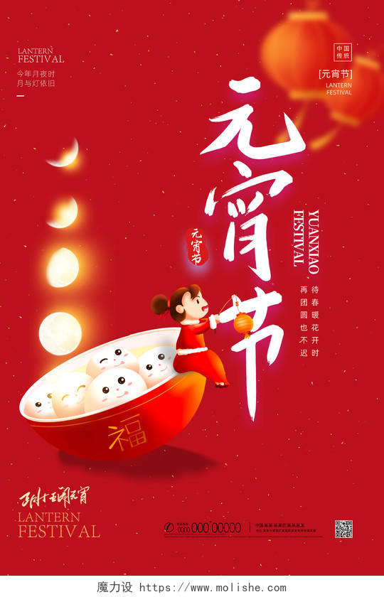 红色喜庆手绘中国传统节日元宵节元宵海报